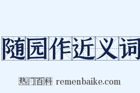随园作近义词是什么意思的图片